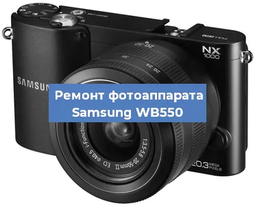 Чистка матрицы на фотоаппарате Samsung WB550 в Челябинске